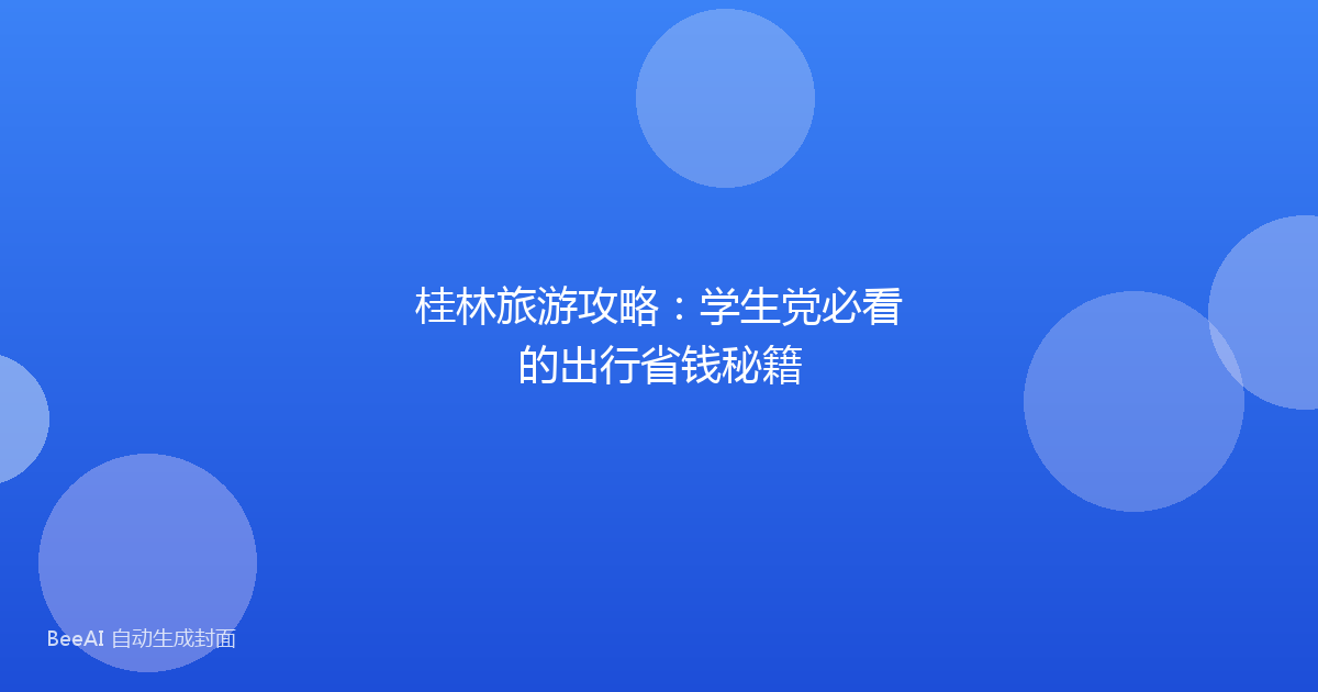 桂林旅游攻略：学生党必看的出行省钱秘籍