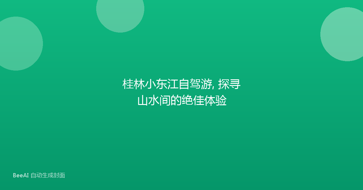 桂林小东江自驾游, 探寻山水间的绝佳体验