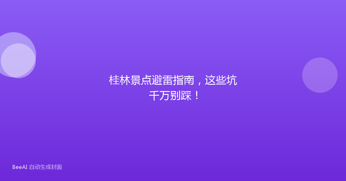 桂林景点避雷指南，这些坑千万别踩！