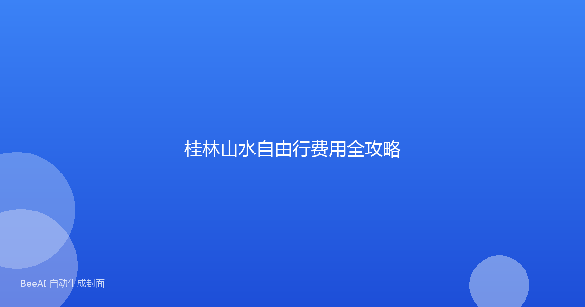 桂林山水自由行费用全攻略