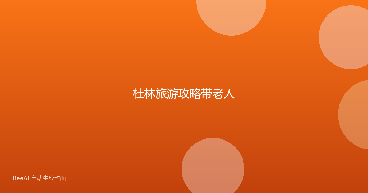 桂林旅游攻略带老人