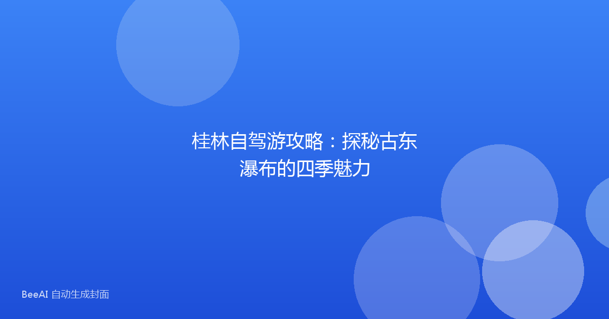 桂林自驾游攻略：探秘古东瀑布的四季魅力