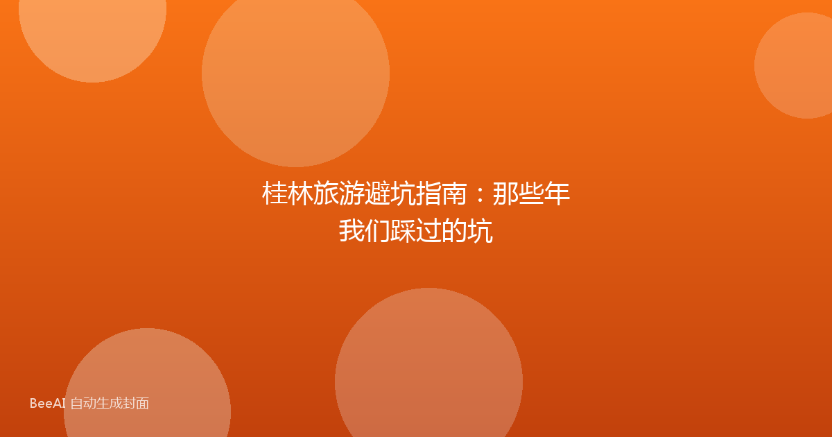 桂林旅游避坑指南：那些年我们踩过的坑