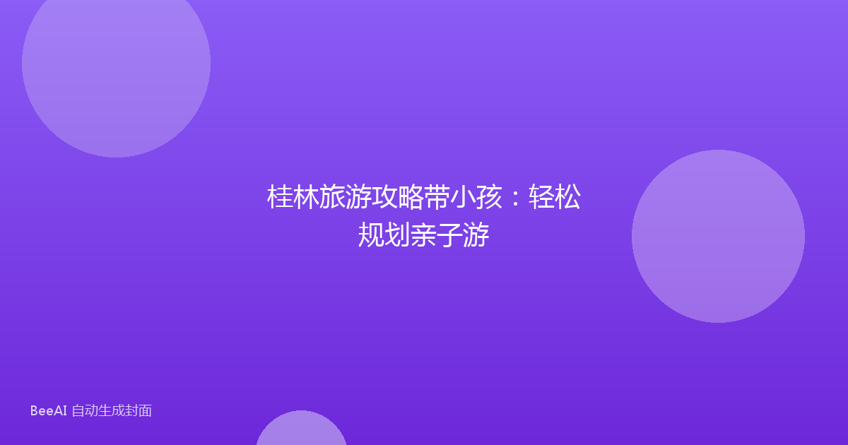 桂林旅游攻略带小孩：轻松规划亲子游