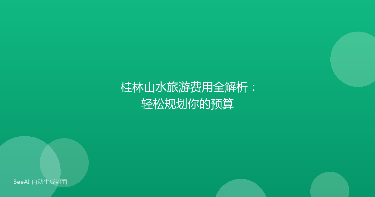 桂林山水旅游费用全解析：轻松规划你的预算