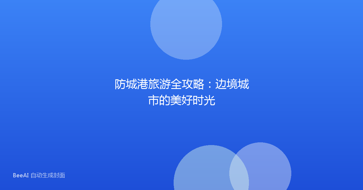 防城港旅游全攻略：边境城市的美好时光