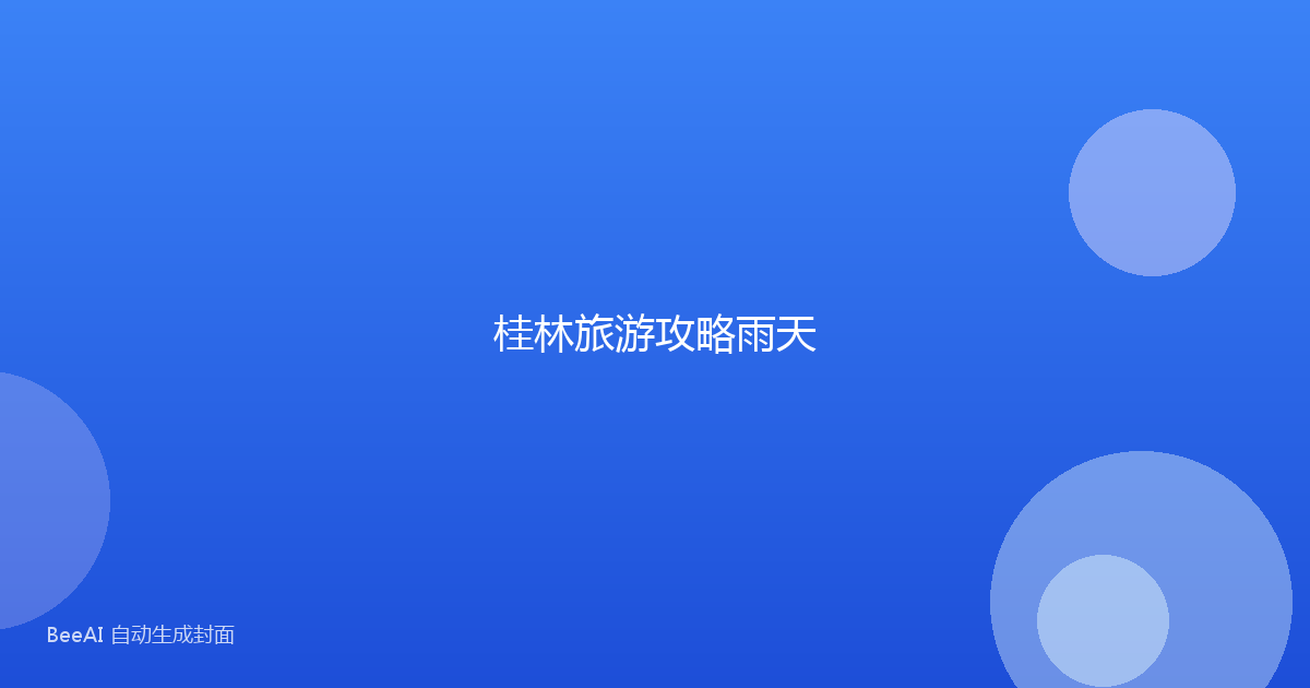 桂林旅游攻略雨天