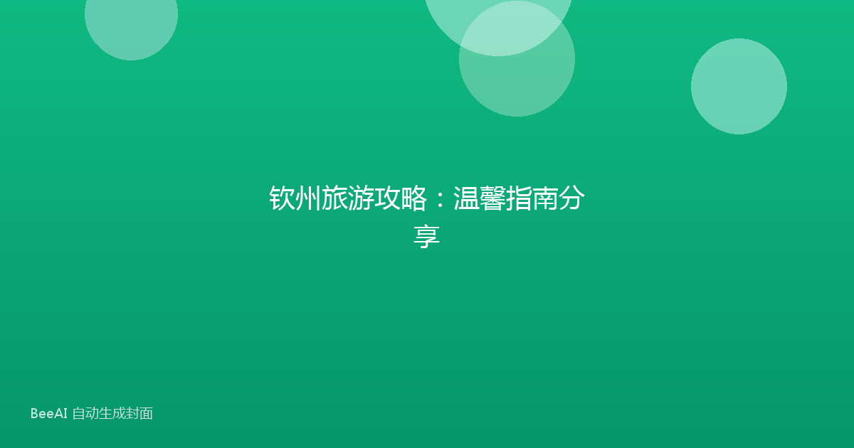 钦州旅游攻略：温馨指南分享
