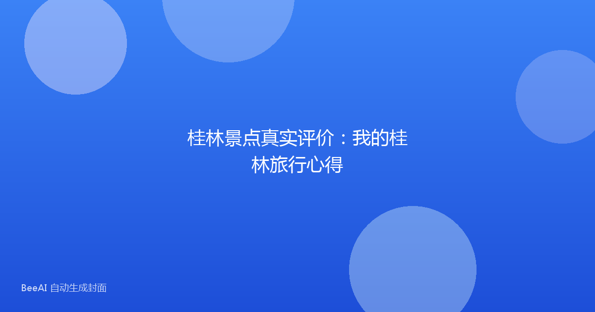 桂林景点真实评价：我的桂林旅行心得