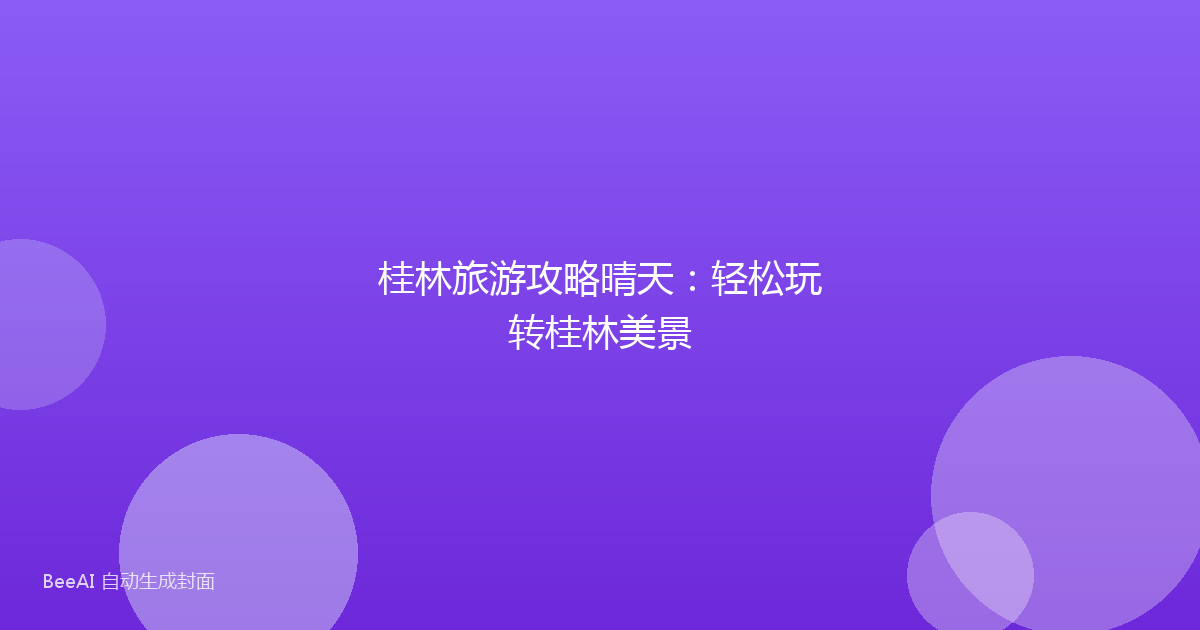 桂林旅游攻略晴天：轻松玩转桂林美景