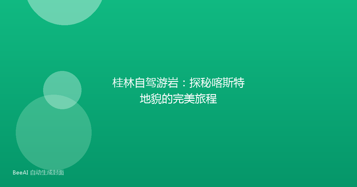 桂林自驾游岩：探秘喀斯特地貌的完美旅程
