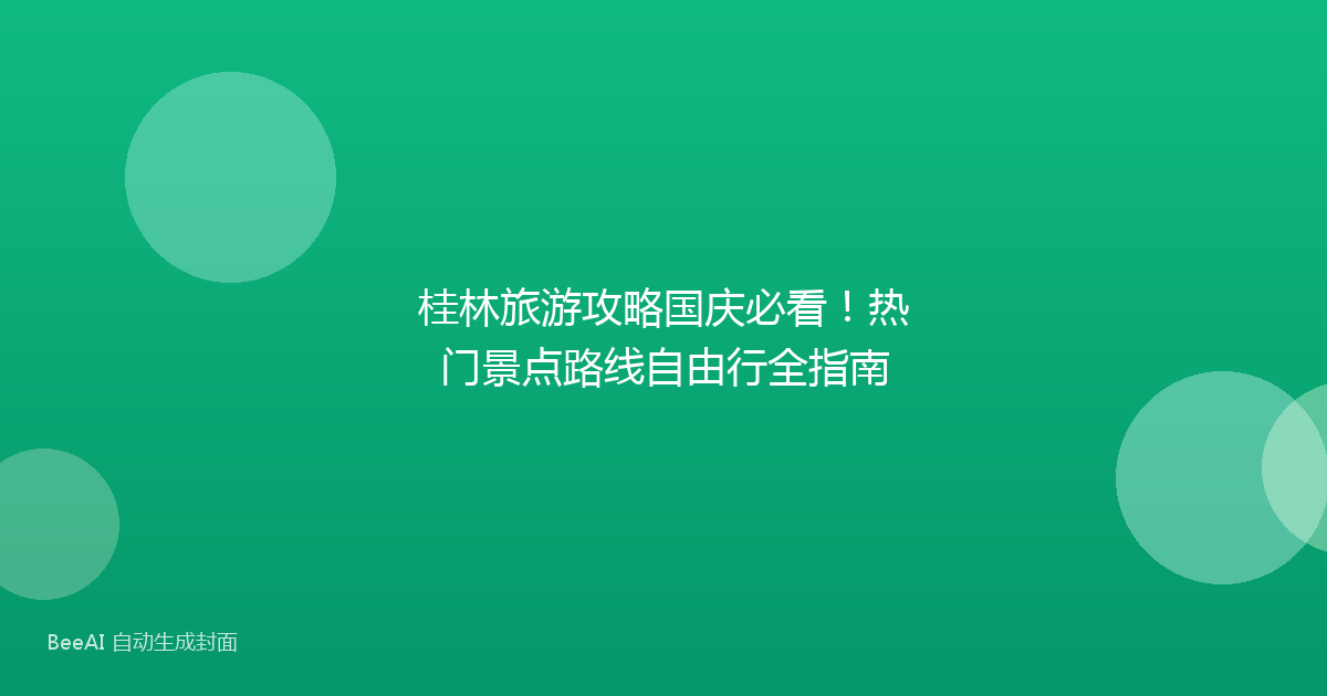 桂林旅游攻略国庆必看！热门景点路线自由行全指南