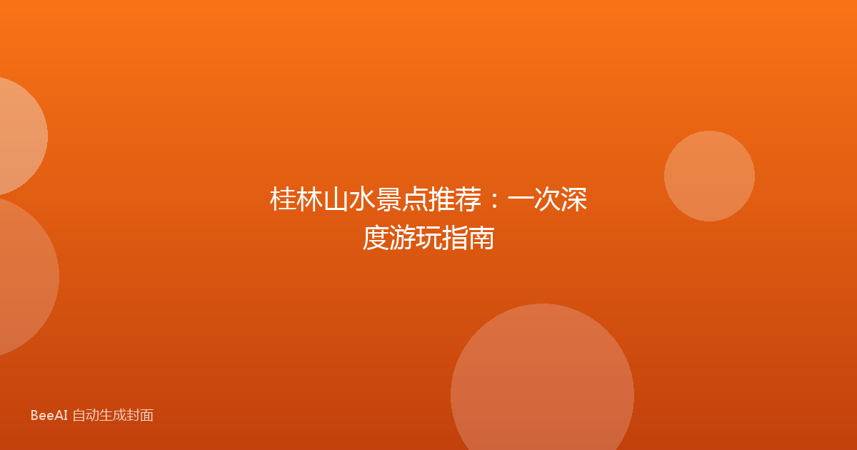 桂林山水景点推荐：一次深度游玩指南