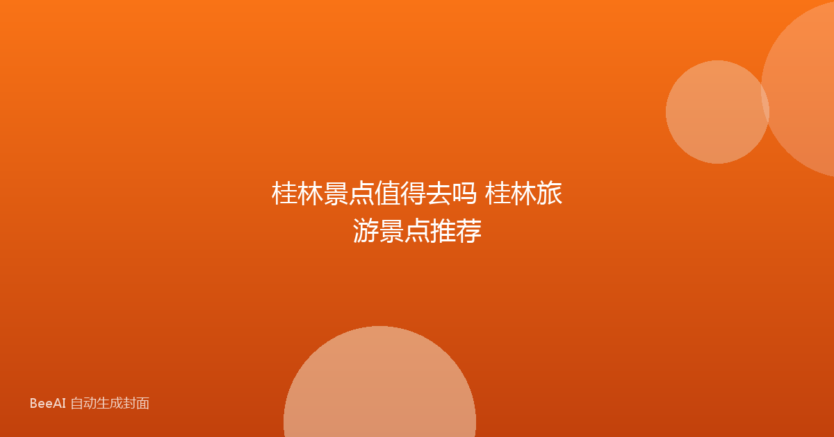 桂林景点值得去吗 桂林旅游景点推荐