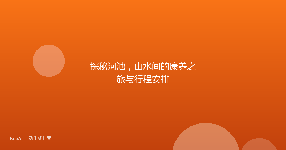 探秘河池，山水间的康养之旅与行程安排