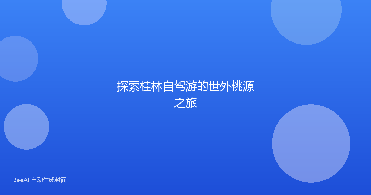 探索桂林自驾游的世外桃源之旅