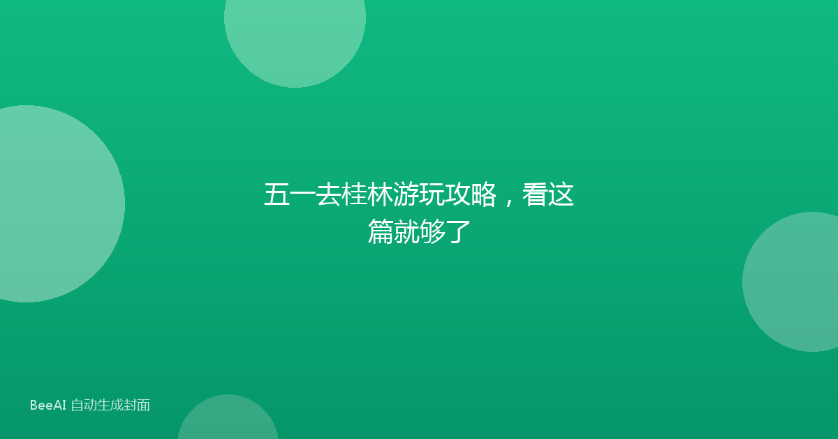 五一去桂林游玩攻略，看这篇就够了