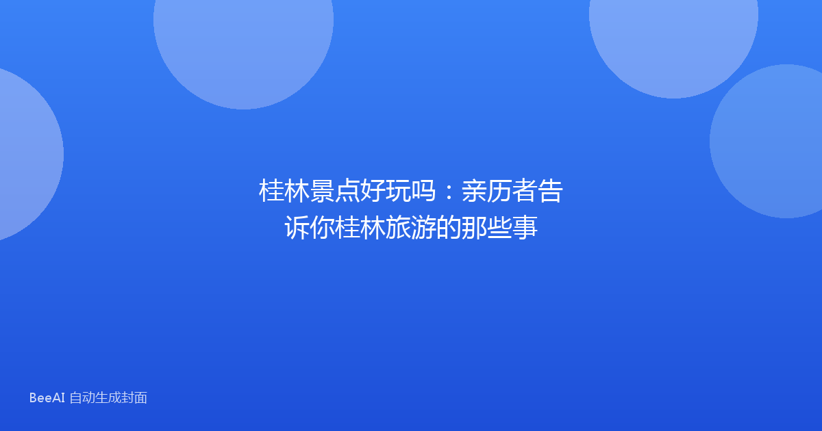 桂林景点好玩吗：亲历者告诉你桂林旅游的那些事