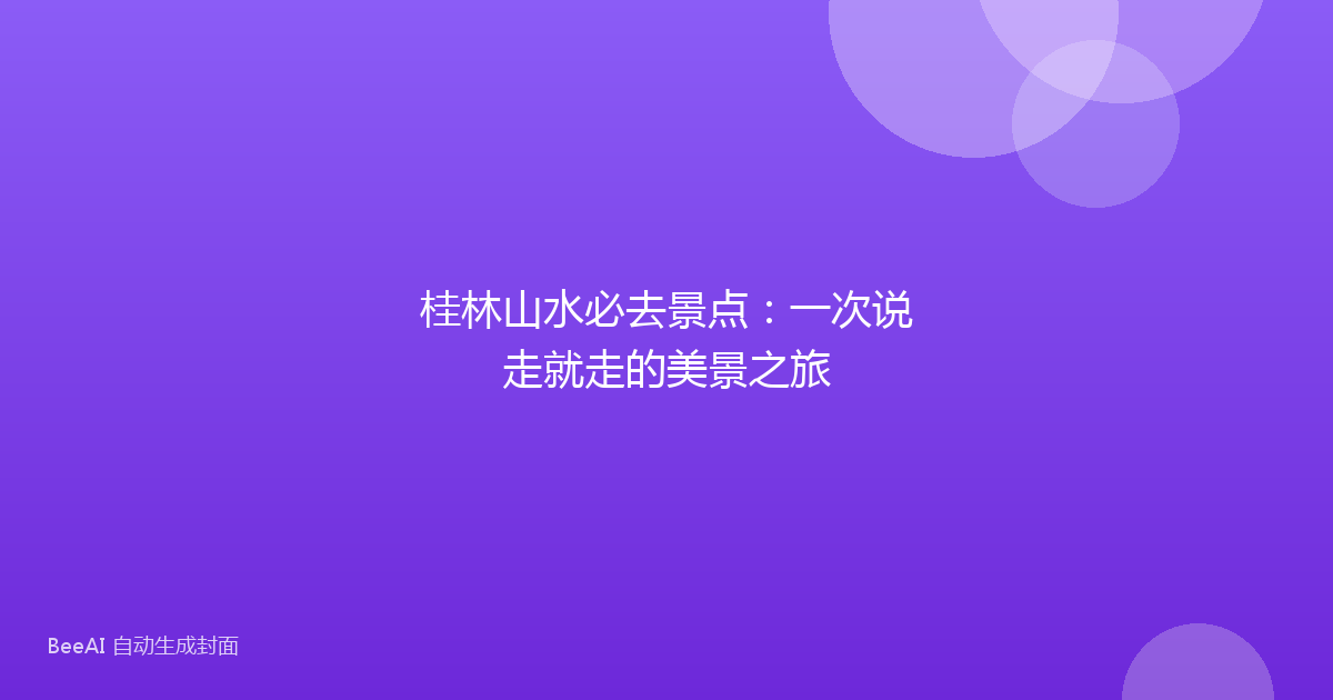 桂林山水必去景点：一次说走就走的美景之旅