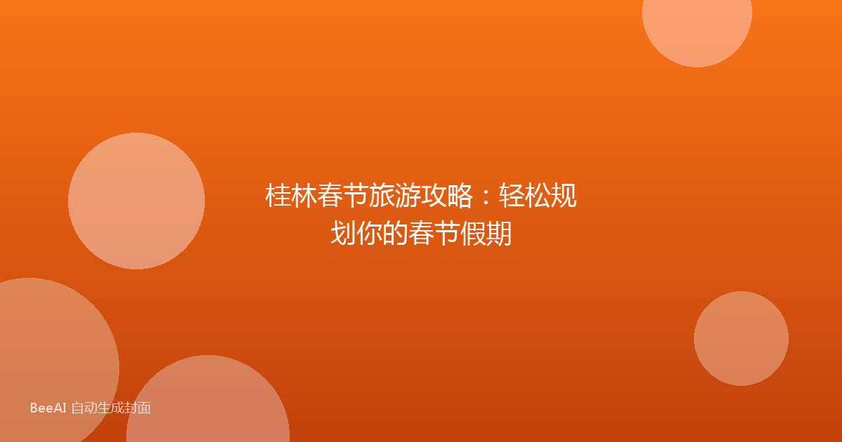 桂林春节旅游攻略：轻松规划你的春节假期