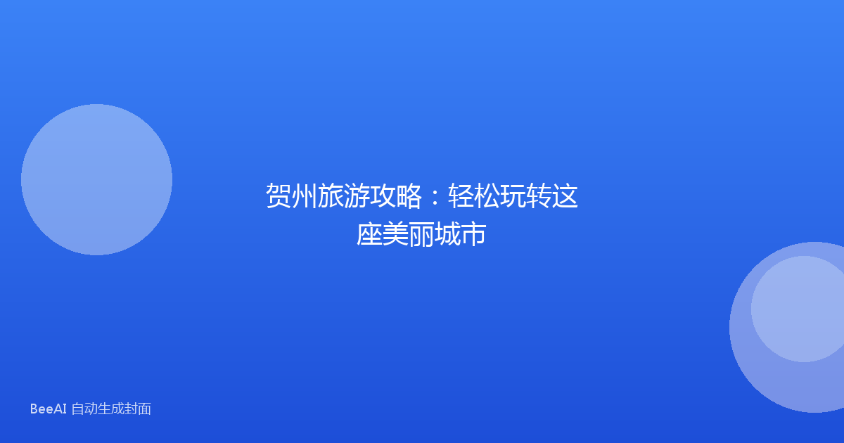 贺州旅游攻略：轻松玩转这座美丽城市
