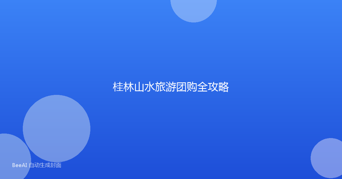 桂林山水旅游团购全攻略