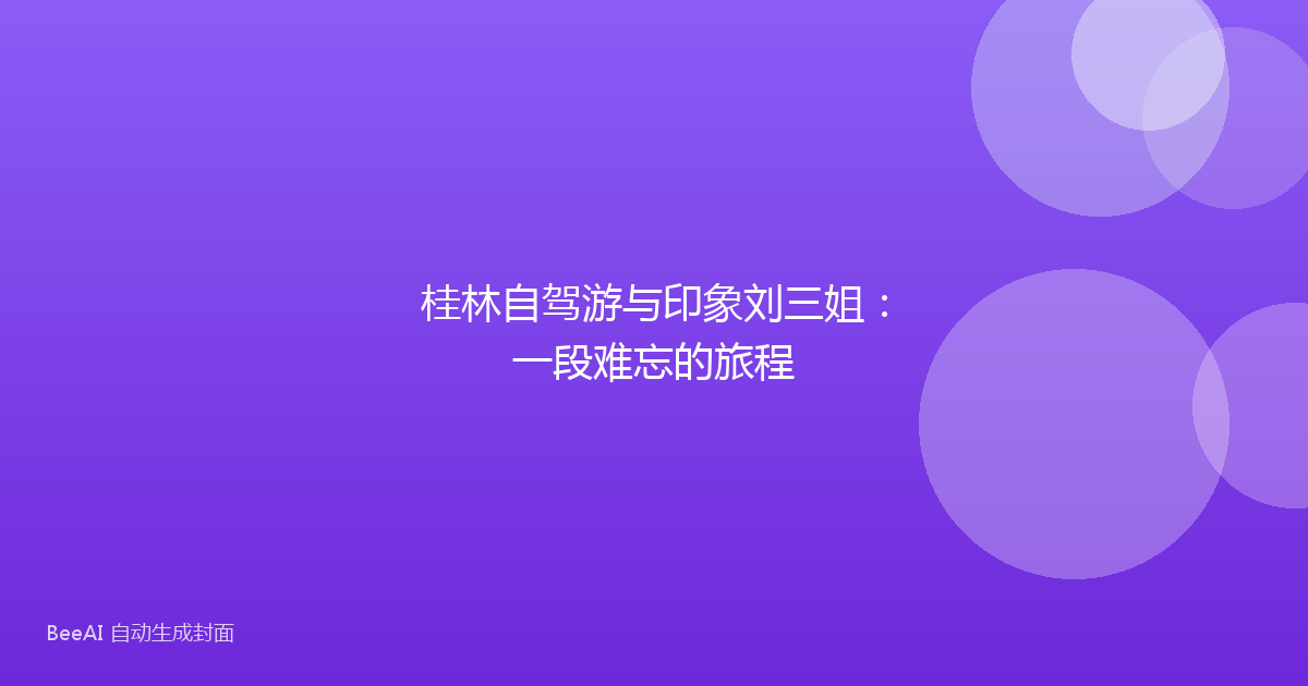 桂林自驾游与印象刘三姐：一段难忘的旅程