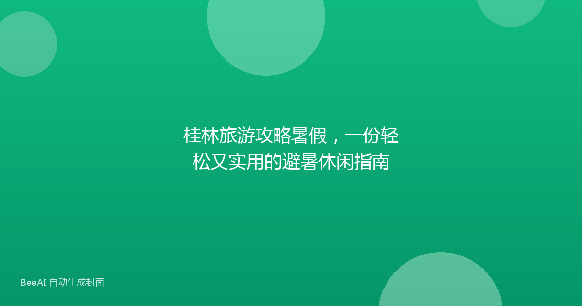 桂林旅游攻略暑假，一份轻松又实用的避暑休闲指南