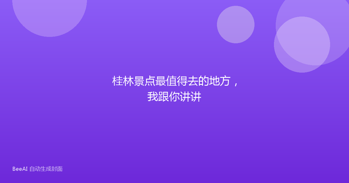 桂林景点最值得去的地方，我跟你讲讲