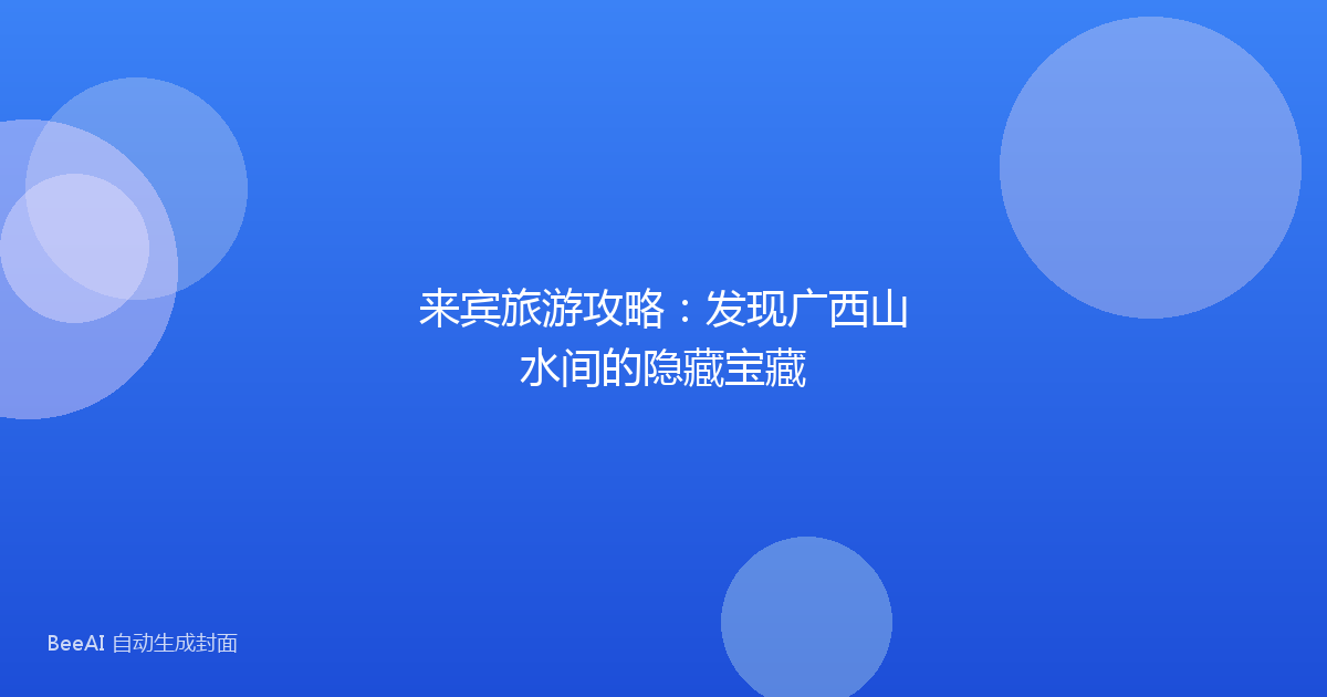 来宾旅游攻略：发现广西山水间的隐藏宝藏
