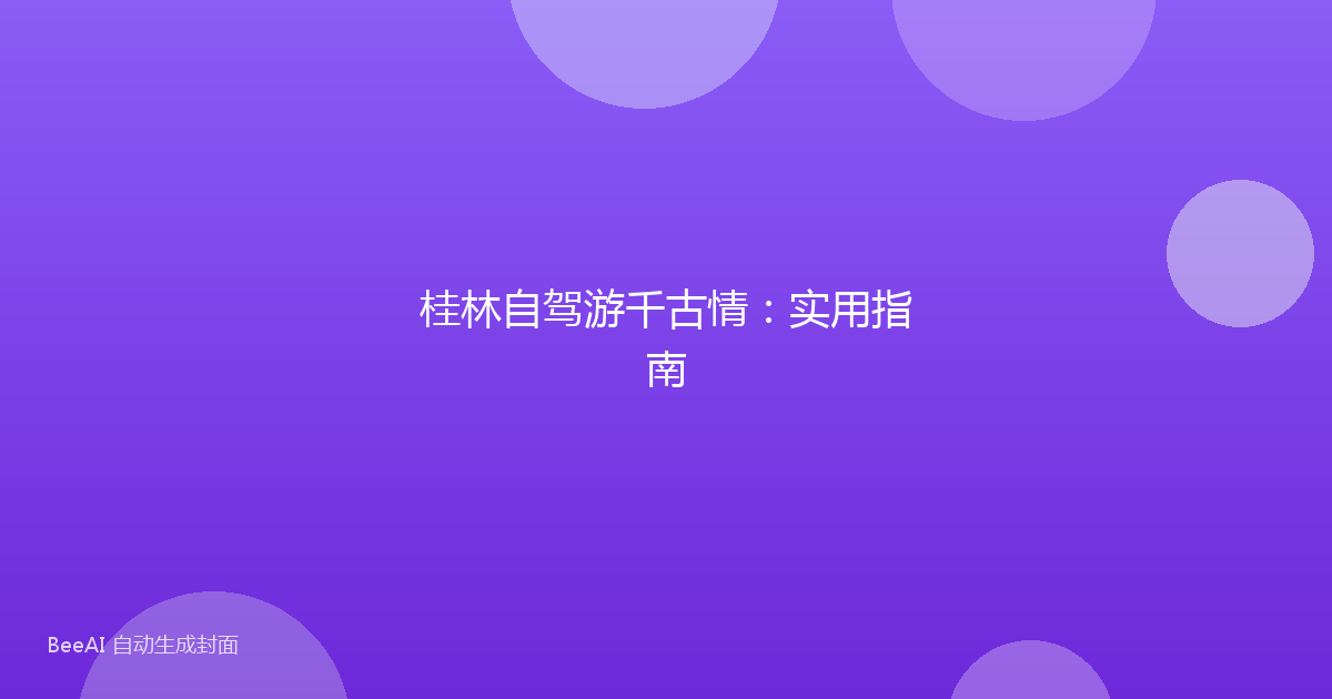 桂林自驾游千古情：实用指南