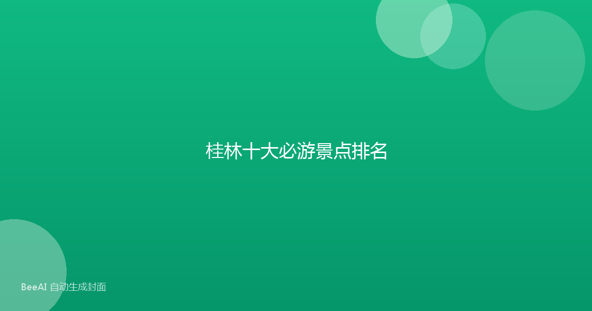 桂林十大必游景点排名