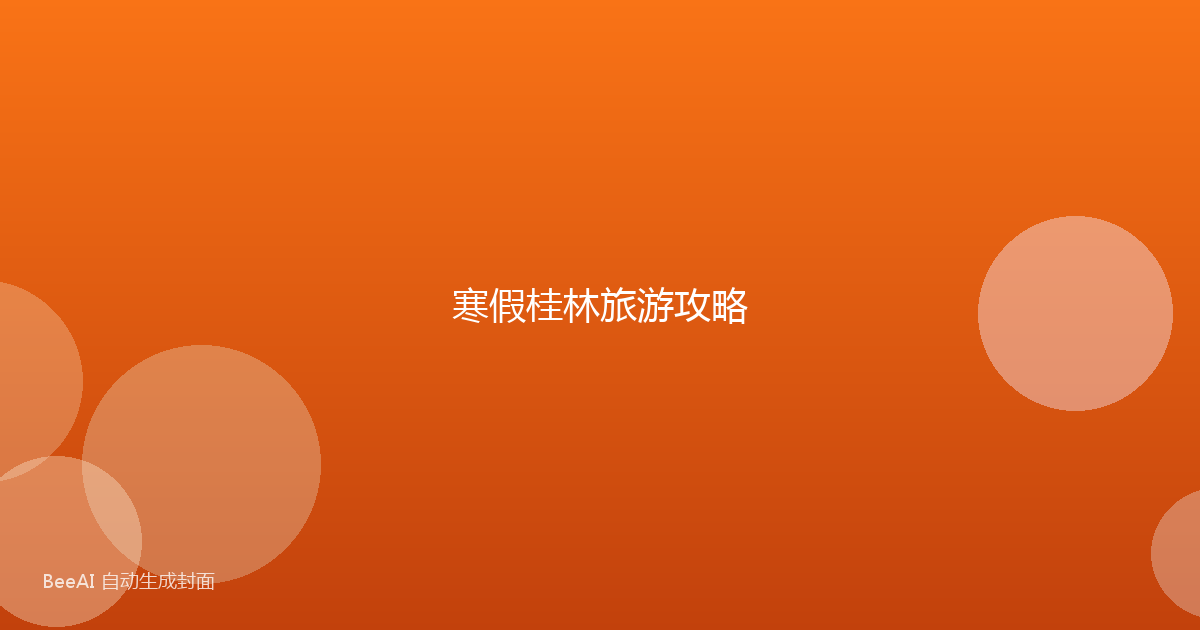 寒假桂林旅游攻略