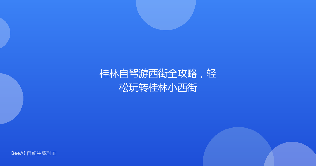桂林自驾游西街全攻略，轻松玩转桂林小西街