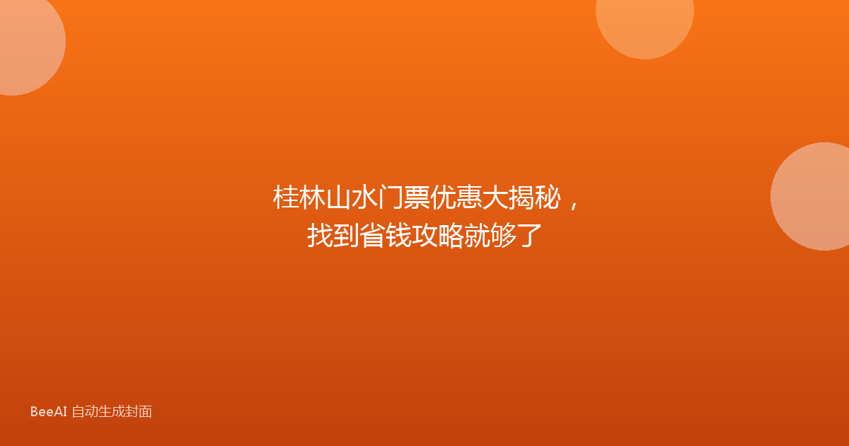 桂林山水门票优惠大揭秘，找到省钱攻略就够了