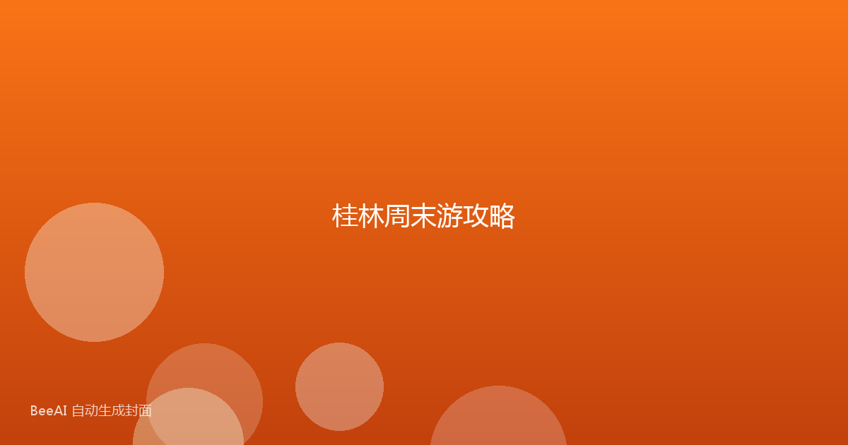 桂林周末游攻略