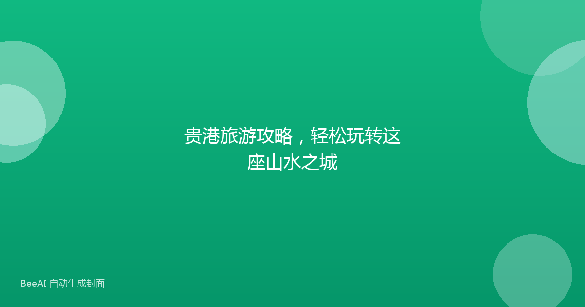 贵港旅游攻略，轻松玩转这座山水之城