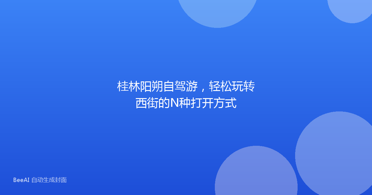 桂林阳朔自驾游，轻松玩转西街的N种打开方式