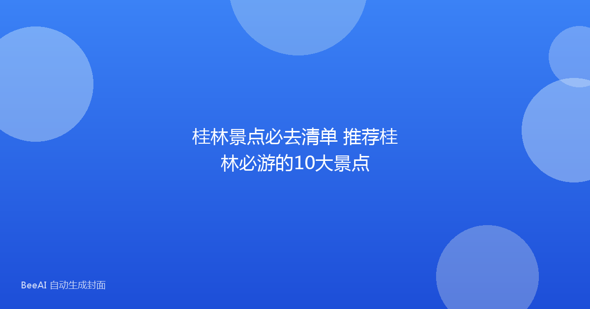 桂林景点必去清单 推荐桂林必游的10大景点