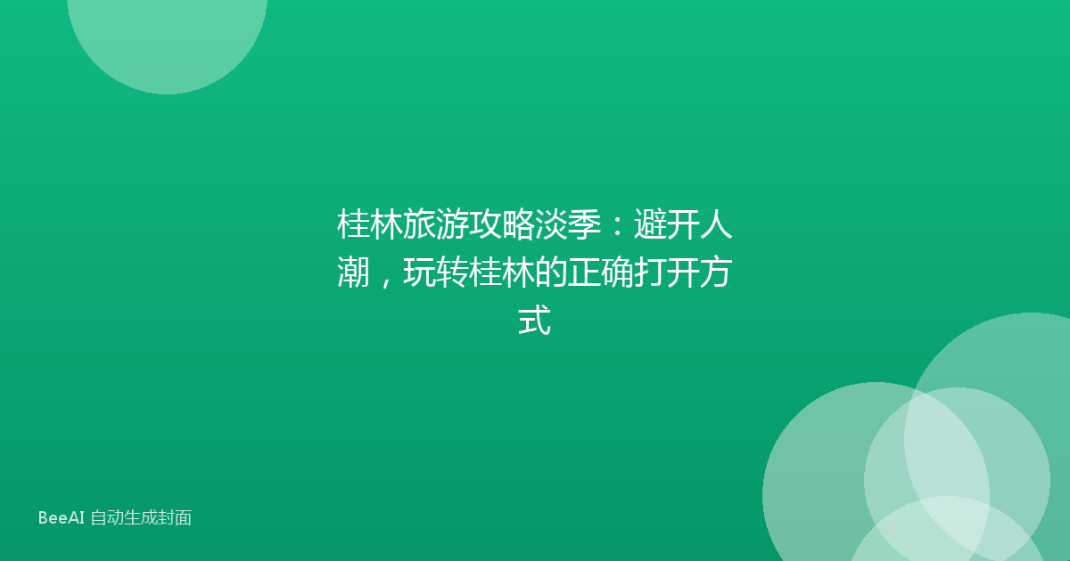 桂林旅游攻略淡季：避开人潮，玩转桂林的正确打开方式