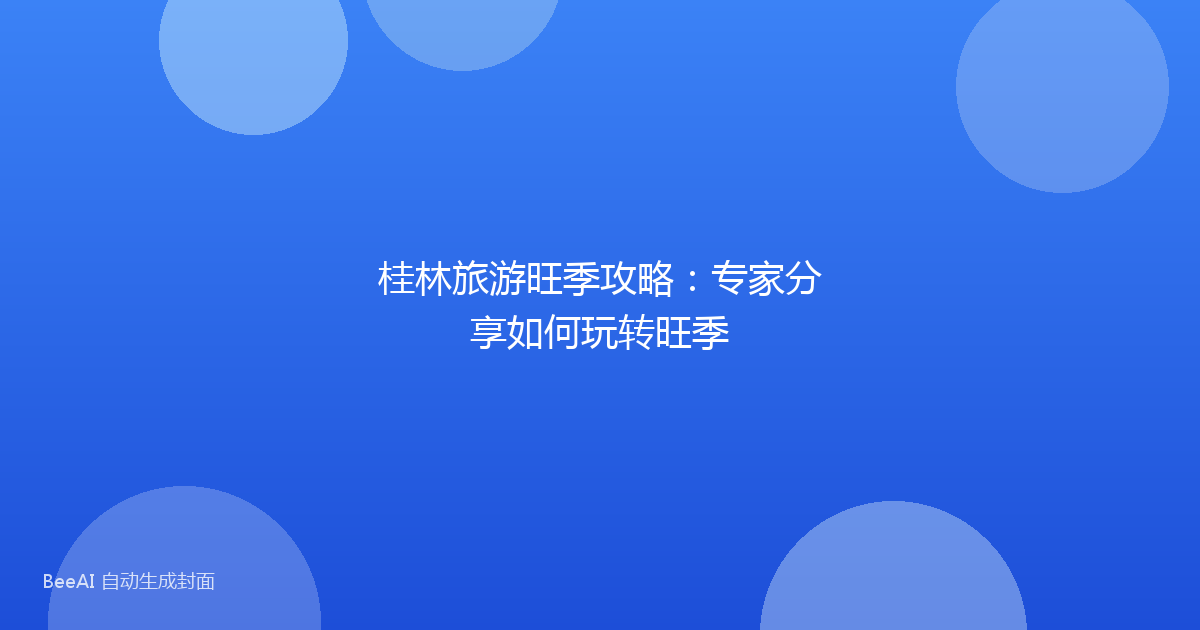 桂林旅游旺季攻略：专家分享如何玩转旺季