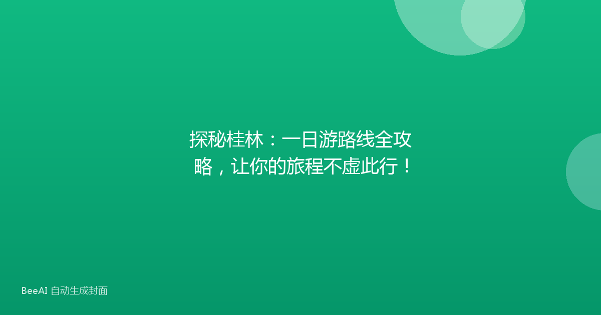 探秘桂林：一日游路线全攻略，让你的旅程不虚此行！