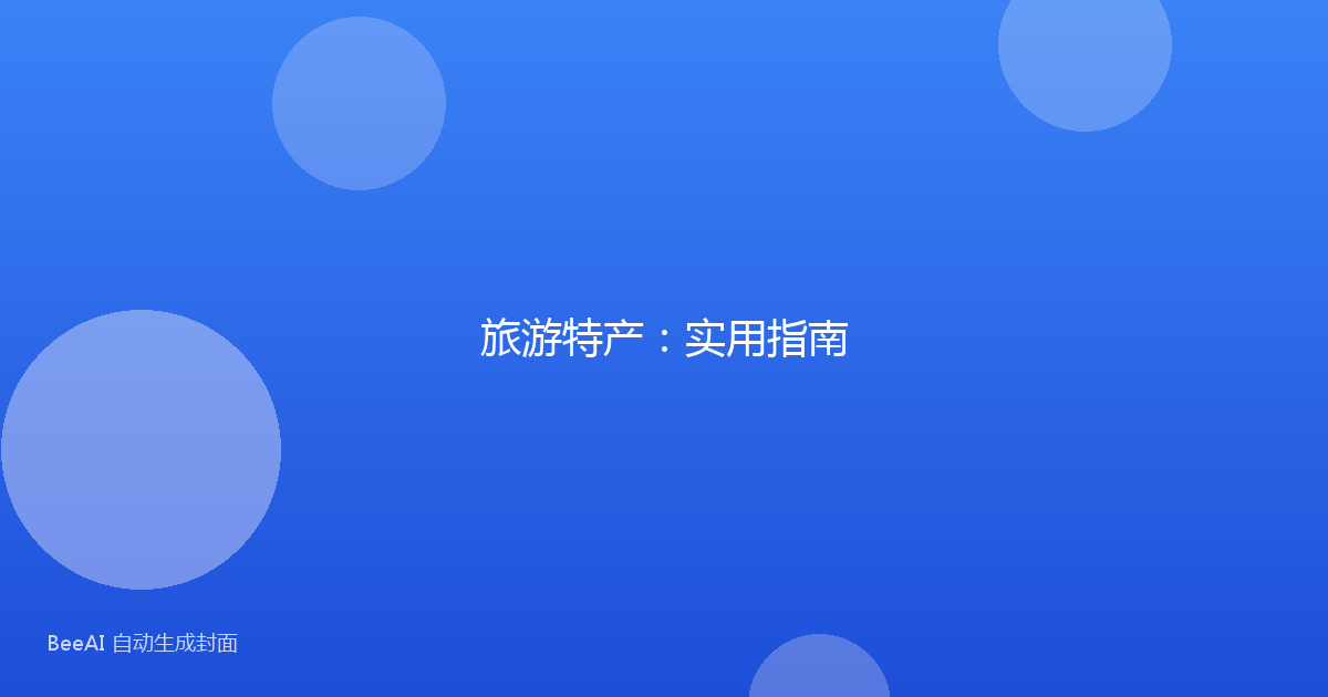 旅游特产：实用指南
