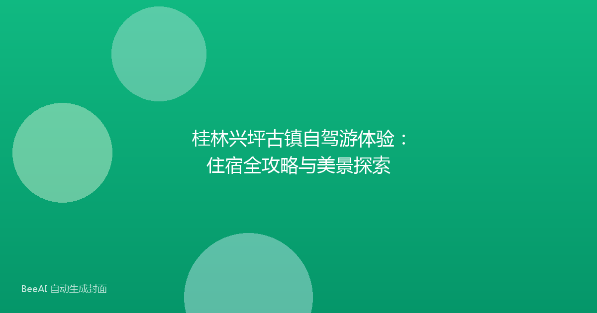 桂林兴坪古镇自驾游体验：住宿全攻略与美景探索