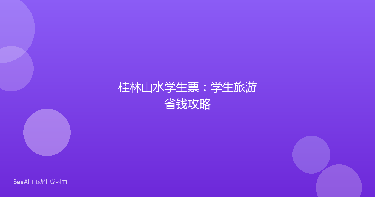 桂林山水学生票：学生旅游省钱攻略