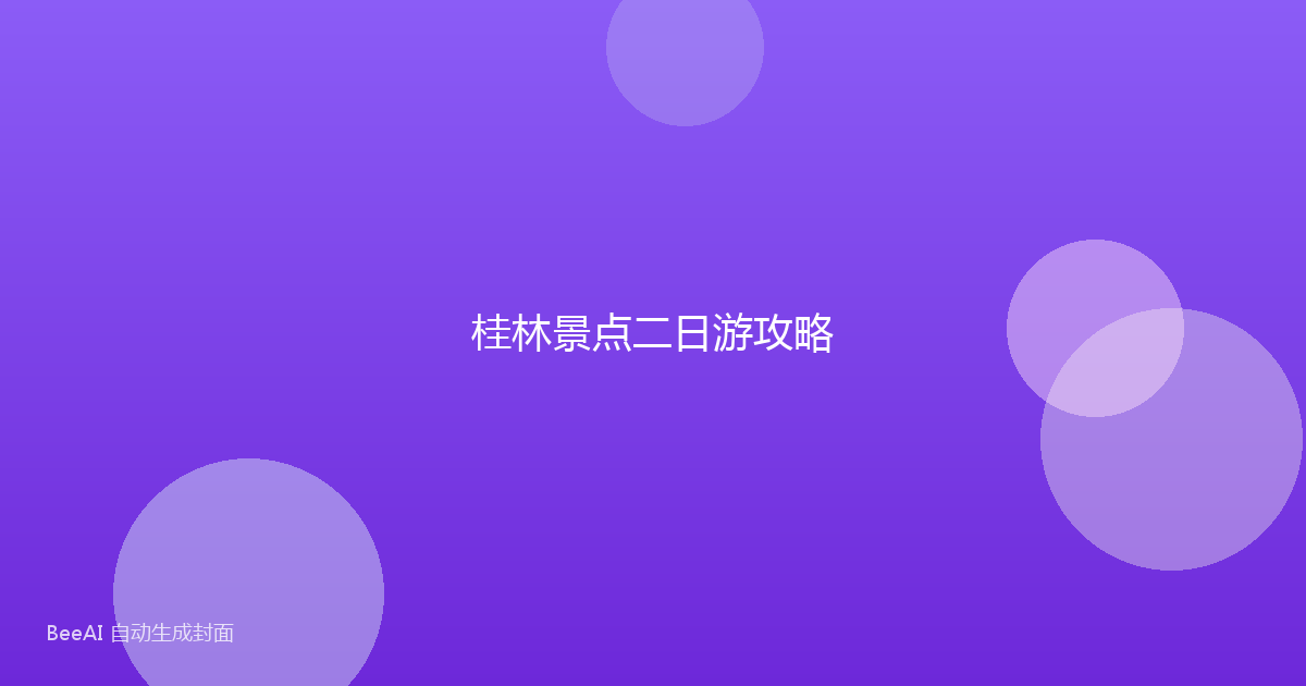 桂林景点二日游攻略