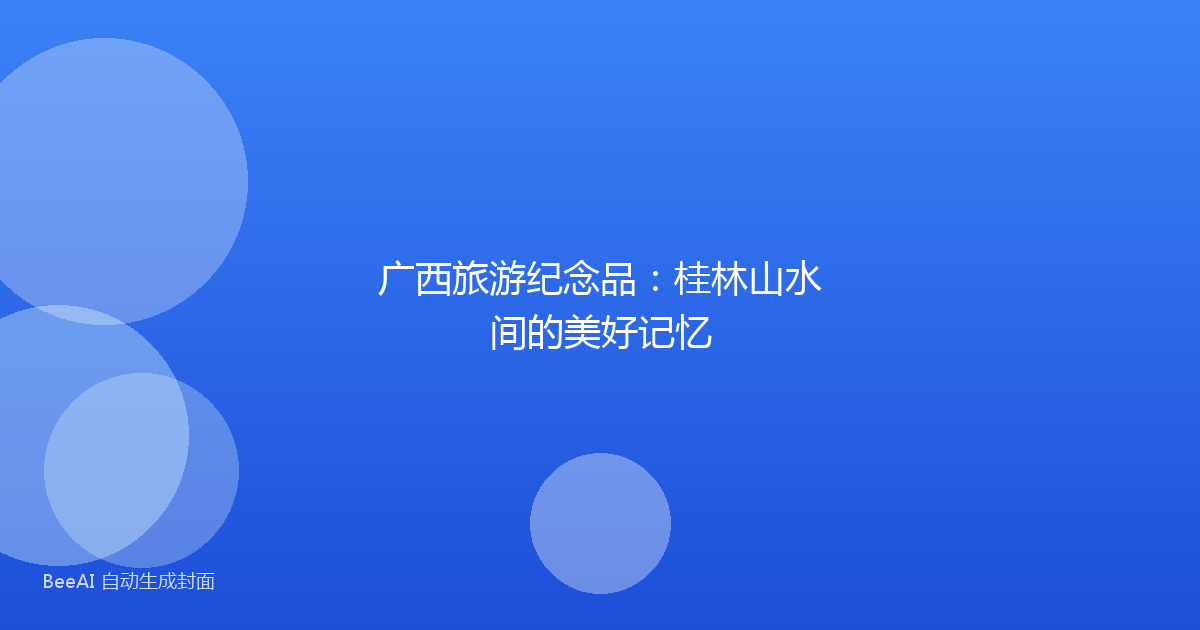 广西旅游纪念品：桂林山水间的美好记忆