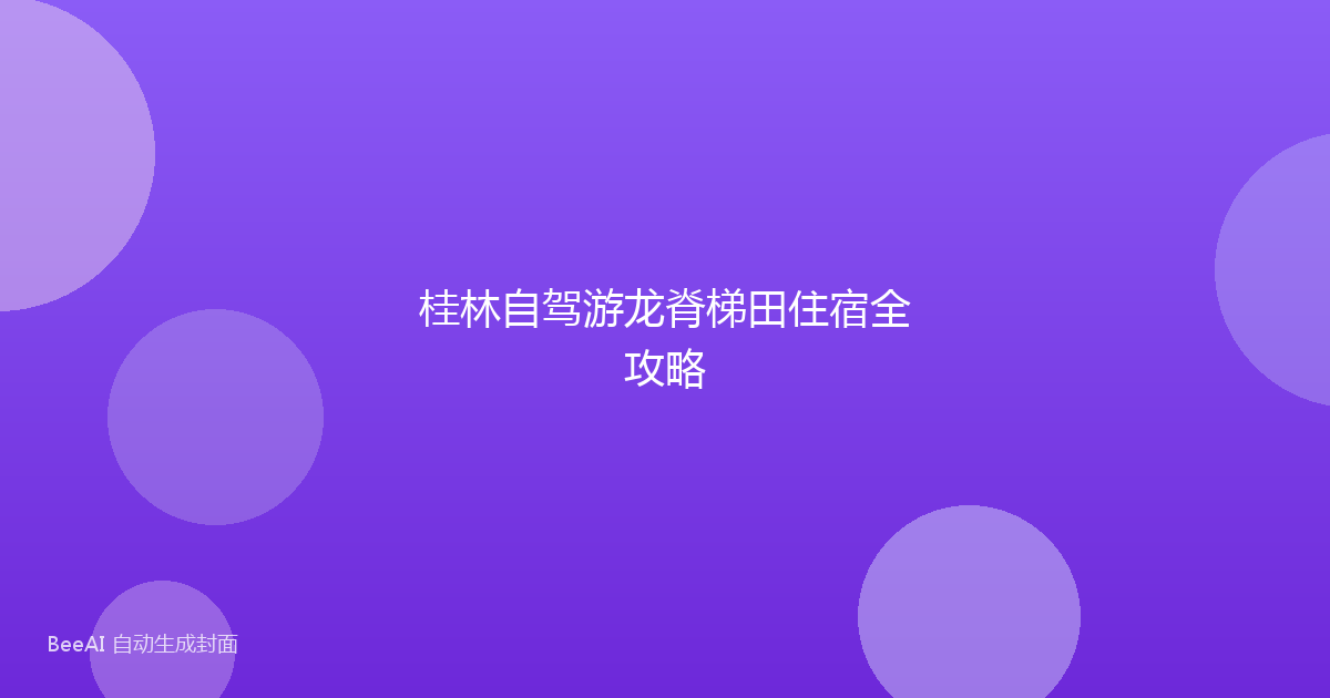桂林自驾游龙脊梯田住宿全攻略