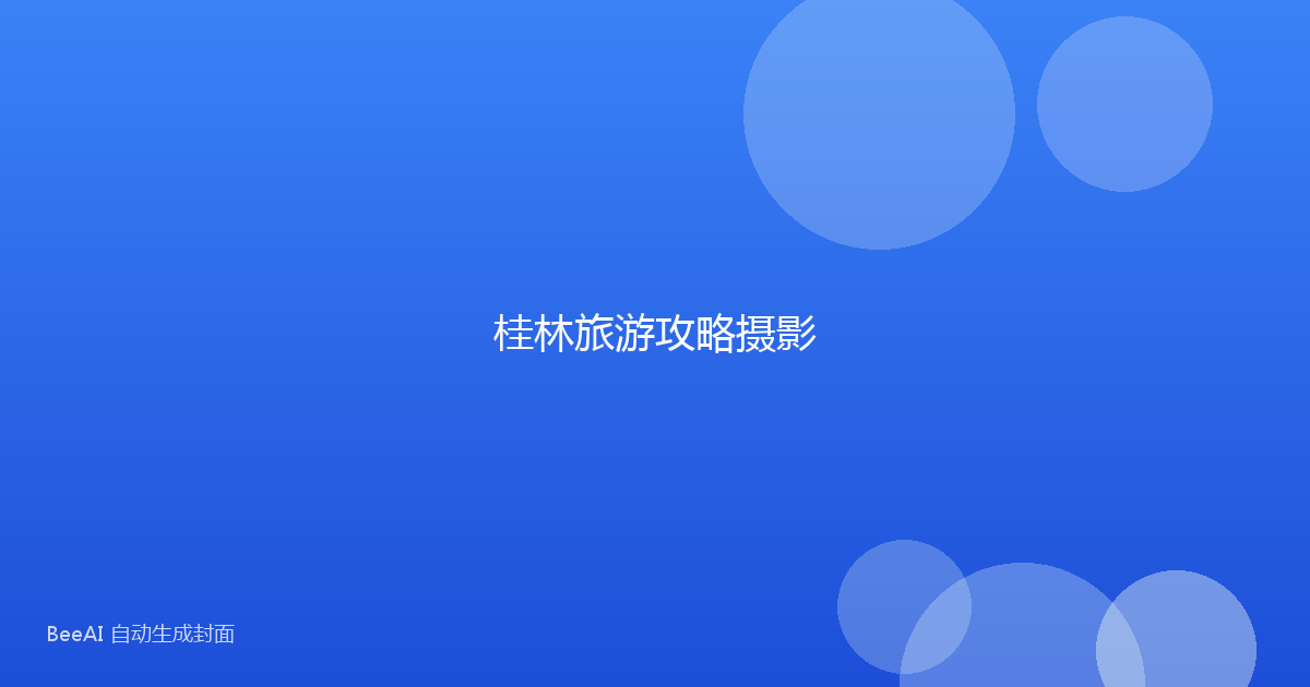 桂林旅游攻略摄影