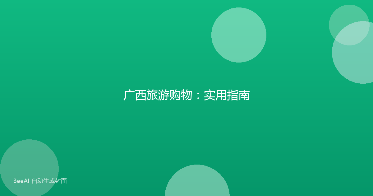 广西旅游购物：实用指南